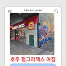 호주 헝그리잭스 아침, 워홀 현실 물가 hungry jack's 후기