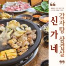 신가네감자탕생삼겹살 | 분당동 오래된 고깃집 신가네 감자탕 삼겹살 싱싱해