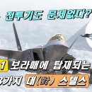 스텔스 전투기도 문제없다? KF-21 보라매에 탑재되는 3가지 대(對) 스텔스 능력! (617화) 이미지