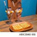 마산 창동 카페 사랑이그린세상1호점 내돈내산 후기