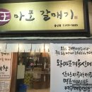 왕마포갈매기