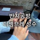 성수 원데이클래스 디셈브레 성수 솔직후기 반지공방 커플링 만들기 체험