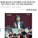 배재정 필리버스터 중 대통령 손가락 하트짤 지적 "이런 사진이나 찍어…국가 비상사태라면서요" 이미지