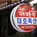 인생한우를 찾은 마장동 한우 식당 대호축산 후기