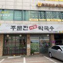 주문진메밀막국수 이미지