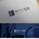 법률사무소청화