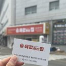 육값하는집