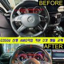 지바겐 신형 AMG 타입 카본 D컷 핸들 교체작업 (W463 G350d) 이미지