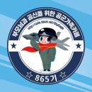 🌈🌈✈️🇰🇷 대한민국 최고의 공군8️⃣6️⃣5️⃣기 입대 8️⃣일차 응원출부 힘차게 이륙합니다✈️✈️💞💞💞 이미지