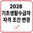 2026 기초생활수급자 자격 조건 변경 — 꼭 확인해야 할 핵심 내용 이미지