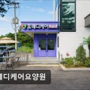 화성 메디케어 | [화성 요양원/추천/후기/가격] 효메디케어요양원 화성 요양원 효메디케어요양원, 재활 중심의 편안함