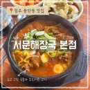 서문해장국 - 청주시 청원구 중앙로 189-1 | [청주 용암동 맛집] 살코기 듬뿍 뼈해장국에 깔끔한 반찬까지 완벽한 24시 맛집: 서문해장국 솔직 후기!