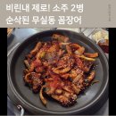 화끈장어&amp;갈비살 | 무실동 꼼장어 맛집 발견! 비린내 제로에 소주 2병 순삭된 혜미네 산꼼장어