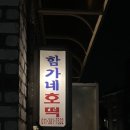 함가네호떡 이미지