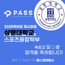 속초고등학교 | 합격후기 패스체대입시 송파방이센터 오현성 [속초고등학교][송파구 체대 입시학원][잠실 체대 입시학원...