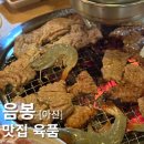 육품 무한갈비 | 아산맛집 음봉 무한리필 돼지갈비 먹을 수 있는 육품 후기