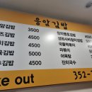 응암 | 은평구맛집 응암역 불광천 따라 맛있는 김밥집 응암김밥 내돈내산 후기