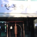 명가안동국시 이미지