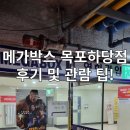 메가박스 목포하당점 컴포트관 후기 및 주의사항!