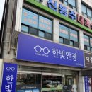 한빛안경원 이미지