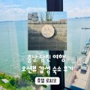 뷰호텔 - 제천시 내토로32길 8 | [당진] 여행 감성 숙소 추천, 로씨오 오션뷰 호텔 후기