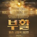 원주시립합창단 제116회 정기연주회 이미지