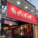 화산식육식당 이미지