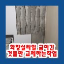 세븐일레븐 교하전원마을점 | 화장실타일 금이간것들만 교체하는작업