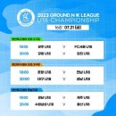 ⚽2023 GROUND.N K리그 U18 챔피언십⚽ 토너먼트 16강 일정 (7월 21일 금요일 6시부터~) 이미지