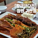 합성동275 | 막걸리 무제한 창원 코다리 맛집 황금코다리 창원 귀산점