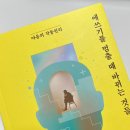 조남철 | [독서기록] 애쓰기를 멈출 때 바뀌는 것들_조남철