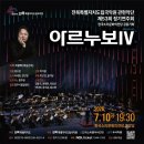 전북도립국악원 관현악단 | [저벅저벅👣전북] 전북도립국악원 관현악단 제53회 정기연주회 <아르누보IV>