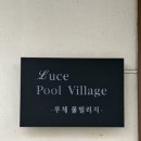 루체풀빌리지 이미지