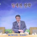교회 안에 번지는 영적 문둥병을 경계하라 (레 14장 33-57절) 20260607 이미지