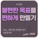 [7월 재능나눔] 천자문 사전 만들기 | 불편한 목표를 편하게 만들기(불행,불안,불편한가요? 축하합니다!)