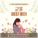 군포 산후도우미 후기｜만족도조사 ‘매우만족’ 실제 이용 후기 공개｜군포의왕과천 해피케어
