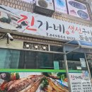 진가네생선구이