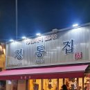 정통집(평택역점) 이미지