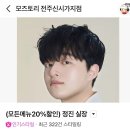 정진약품 | 전주 신시가지미용실 기장추가 없는 미용실 모즈토리 “프리엄 물광 복구 클리니” 솔직 후기 • 추천