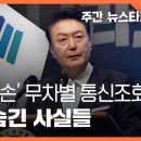 '윤석열 명예훼손' 무차별 통신조회, 검찰이 숨긴 사실들 〈주간 뉴스타파〉 이미지