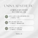 유니나 피부관리