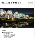 [대명소노그룹] 인사관리 직무 신입/경력 인재채용(~12/18) 이미지