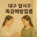 성서한마음연합소아청소년과의원 | 대구 달서구 독감 주사 병원 리스트 &amp; 2025시즌 3가 백신 충분 안내