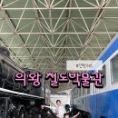 김밥제국 | 아이가 좋아했던 의왕시 철도박물관 견학 후기(관람정보와 관람 팁)