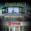 씨제이올리브영(주)부천북부점 | 경기도 민생회복지원금 사용처 올리브영 다이소 가맹점 정리