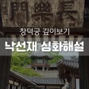 수강재 | 창덕궁 깊이보기 - 낙선재, 수강재, 석복헌 심화 해설 후기