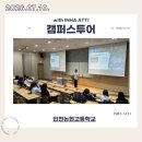 논현고등학교 | 260710 인천논현고등학교 캠퍼스투어 후기
