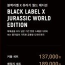한류월드로 | [일산 아웃백] 블랙라벨 쥬라기 월드 에디션 패밀리 세트 내돈내산 후기