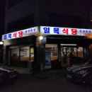 일목식당 이미지