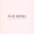 지니온필라테스 - 수원시 영통구 에듀타운로 102 | 지니온필라테스